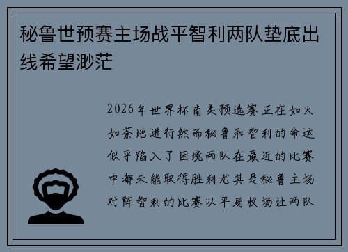 秘鲁世预赛主场战平智利两队垫底出线希望渺茫
