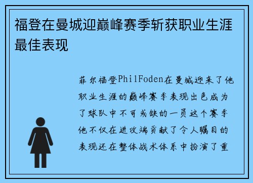 福登在曼城迎巅峰赛季斩获职业生涯最佳表现