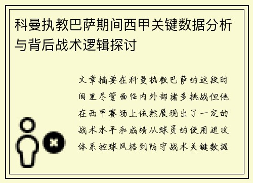 科曼执教巴萨期间西甲关键数据分析与背后战术逻辑探讨