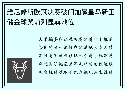 维尼修斯欧冠决赛破门加冕皇马新王储金球奖前列显赫地位