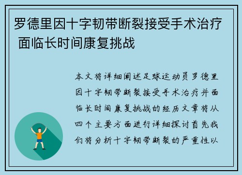 罗德里因十字韧带断裂接受手术治疗 面临长时间康复挑战