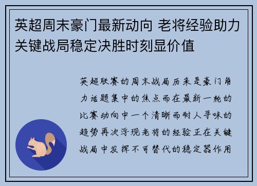 英超周末豪门最新动向 老将经验助力关键战局稳定决胜时刻显价值