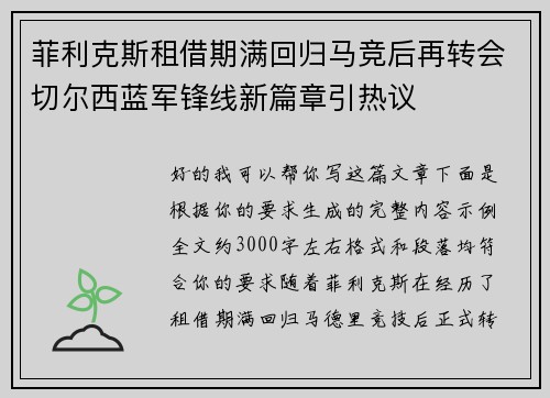 菲利克斯租借期满回归马竞后再转会切尔西蓝军锋线新篇章引热议