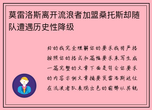 莫雷洛斯离开流浪者加盟桑托斯却随队遭遇历史性降级