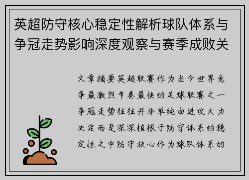 英超防守核心稳定性解析球队体系与争冠走势影响深度观察与赛季成败关键