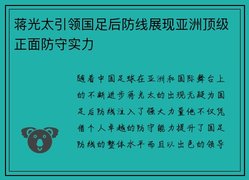 蒋光太引领国足后防线展现亚洲顶级正面防守实力