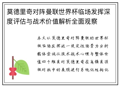 莫德里奇对阵曼联世界杯临场发挥深度评估与战术价值解析全面观察