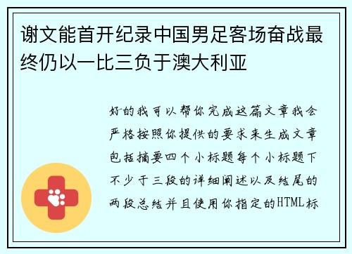 谢文能首开纪录中国男足客场奋战最终仍以一比三负于澳大利亚
