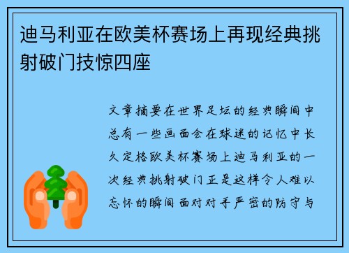 迪马利亚在欧美杯赛场上再现经典挑射破门技惊四座