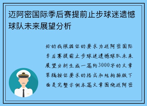 迈阿密国际季后赛提前止步球迷遗憾球队未来展望分析