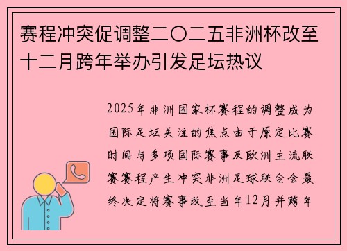 赛程冲突促调整二〇二五非洲杯改至十二月跨年举办引发足坛热议