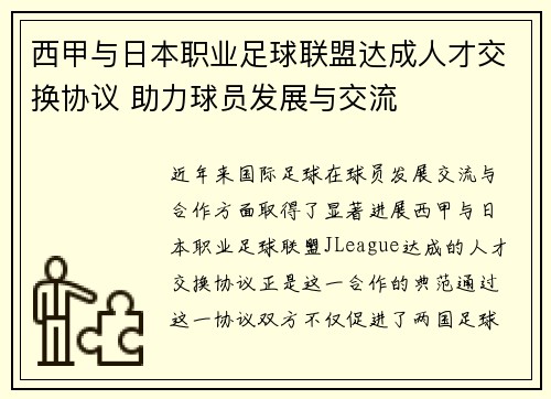 西甲与日本职业足球联盟达成人才交换协议 助力球员发展与交流