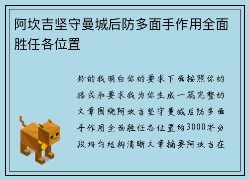 阿坎吉坚守曼城后防多面手作用全面胜任各位置