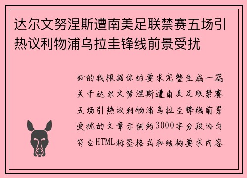 达尔文努涅斯遭南美足联禁赛五场引热议利物浦乌拉圭锋线前景受扰