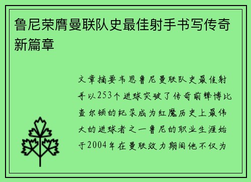 鲁尼荣膺曼联队史最佳射手书写传奇新篇章