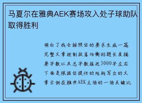 马夏尔在雅典AEK赛场攻入处子球助队取得胜利