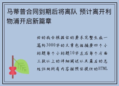 马蒂普合同到期后将离队 预计离开利物浦开启新篇章