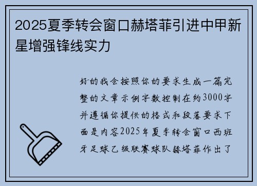 2025夏季转会窗口赫塔菲引进中甲新星增强锋线实力