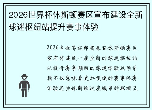2026世界杯休斯顿赛区宣布建设全新球迷枢纽站提升赛事体验