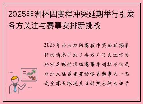 2025非洲杯因赛程冲突延期举行引发各方关注与赛事安排新挑战