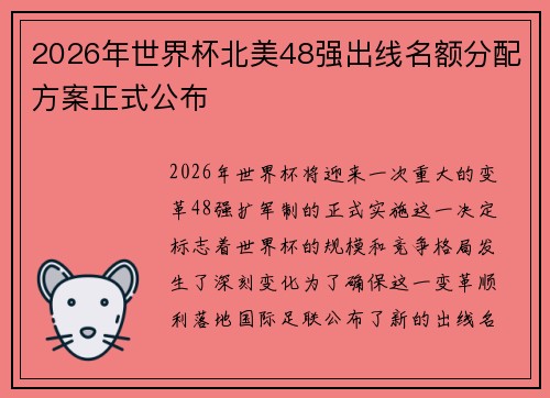 2026年世界杯北美48强出线名额分配方案正式公布