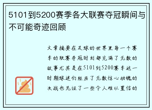 5101到5200赛季各大联赛夺冠瞬间与不可能奇迹回顾