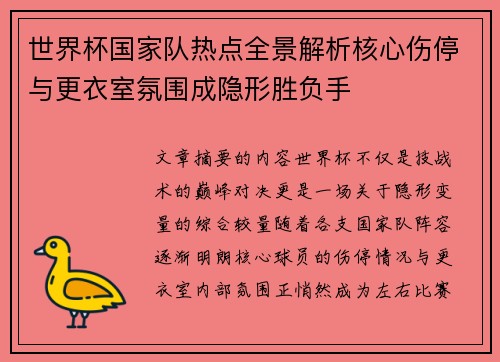世界杯国家队热点全景解析核心伤停与更衣室氛围成隐形胜负手