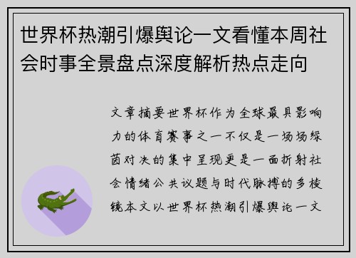世界杯热潮引爆舆论一文看懂本周社会时事全景盘点深度解析热点走向