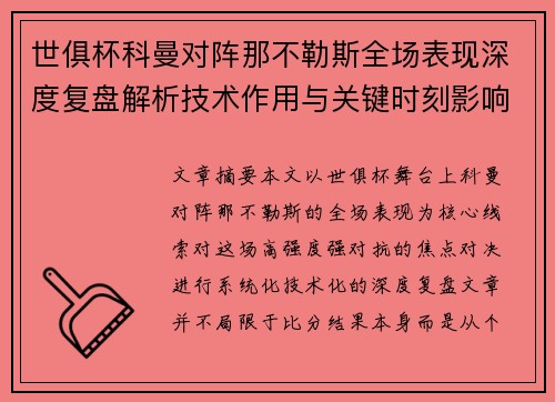 世俱杯科曼对阵那不勒斯全场表现深度复盘解析技术作用与关键时刻影响战局