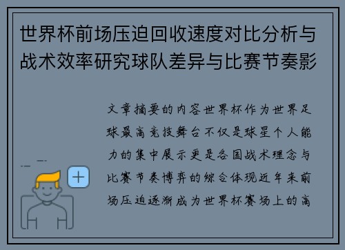 世界杯前场压迫回收速度对比分析与战术效率研究球队差异与比赛节奏影响