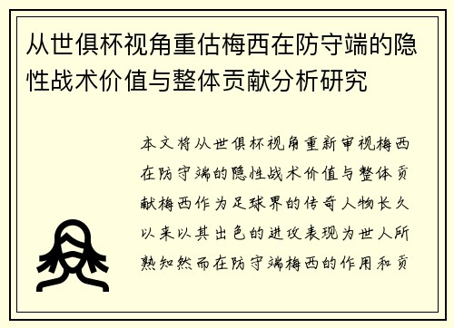 从世俱杯视角重估梅西在防守端的隐性战术价值与整体贡献分析研究