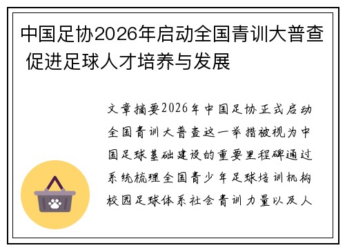 中国足协2026年启动全国青训大普查 促进足球人才培养与发展