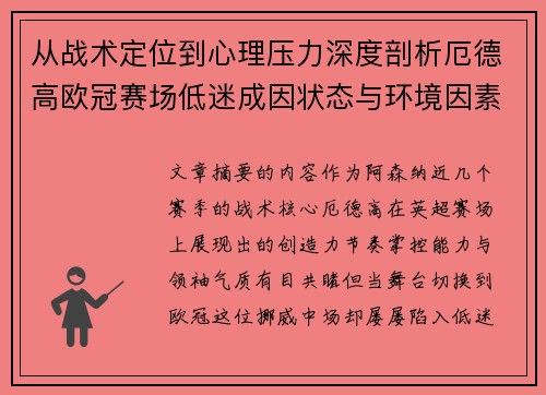 从战术定位到心理压力深度剖析厄德高欧冠赛场低迷成因状态与环境因素
