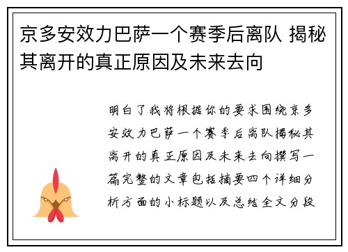 京多安效力巴萨一个赛季后离队 揭秘其离开的真正原因及未来去向