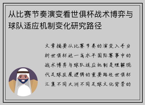 从比赛节奏演变看世俱杯战术博弈与球队适应机制变化研究路径 从比赛节奏演变看世俱杯战术博弈与球队适应机制变化研究路径