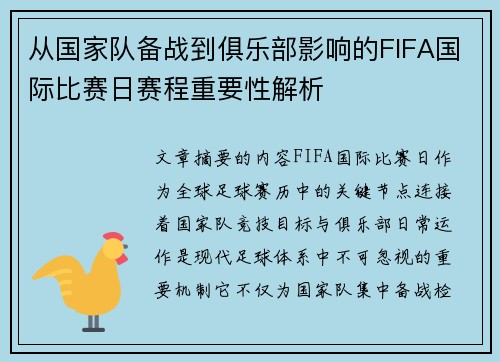 从国家队备战到俱乐部影响的FIFA国际比赛日赛程重要性解析