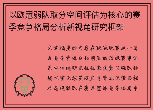 以欧冠弱队取分空间评估为核心的赛季竞争格局分析新视角研究框架