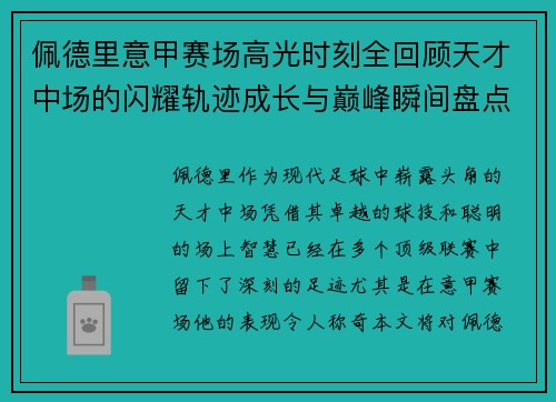佩德里意甲赛场高光时刻全回顾天才中场的闪耀轨迹成长与巅峰瞬间盘点