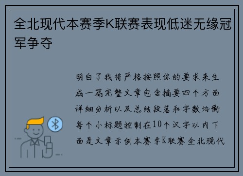 全北现代本赛季K联赛表现低迷无缘冠军争夺 全北现代本赛季K联赛表现低迷无缘冠军争夺