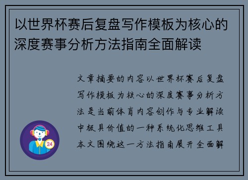 以世界杯赛后复盘写作模板为核心的深度赛事分析方法指南全面解读