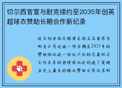 切尔西官宣与耐克续约至2035年创英超球衣赞助长期合作新纪录