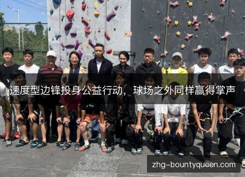 速度型边锋投身公益行动，球场之外同样赢得掌声